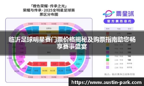 临沂足球明星赛门票价格揭秘及购票指南助您畅享赛事盛宴